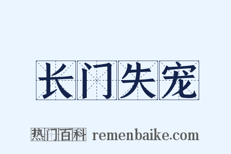 长门失宠是什么意思的图片